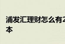 浦发汇理财怎么有2个利息 浦发汇理财是否保本