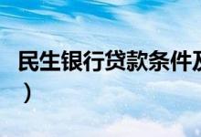 民生银行贷款条件及额度（民生银行贷款条件）