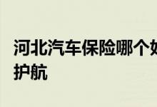 河北汽车保险哪个好，太平洋保险为您的安全护航