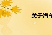关于汽车保险新规定