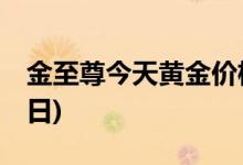 金至尊今天黄金价格多少一克(2022年7月13日)