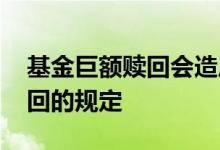 基金巨额赎回会造成什么 我国基金的巨额赎回的规定