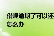 借呗逾期了可以还最低吗 借呗逾期额度低了怎么办