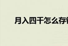 月入四千怎么存钱 月入四千怎么理财