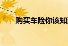 购买车险你该知道的那些“暗”条款