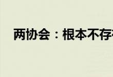 两协会：根本不存在所谓的食品级化妆品