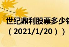世纪鼎利股票多少钱一股（今日最新股票行情（2021/1/20））