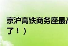 京沪高铁商务座最高涨250元（浮动票价要来了！）