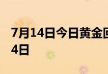7月14日今日黄金回购价是多少 2022年7月14日