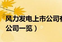 风力发电上市公司有哪些（风力发电受益上市公司一览）