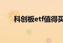 科创板etf值得买吗 科创板etf怎么买