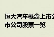恒大汽车概念上市公司有哪些恒大汽车概念上市公司股票一览
