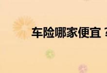 车险哪家便宜？买哪家比较可靠？