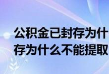 公积金已封存为什么不能全部提取 公积金封存为什么不能提取