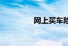 网上买车险到底可不可靠