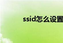 ssid怎么设置（ssid怎么设置）