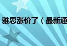 雅思涨价了（最新通知雅思考试费涨价多少）