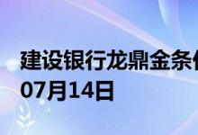 建设银行龙鼎金条价格今天多少一克 2022年07月14日