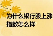 为什么银行股上涨大盘下跌 银行股大涨大盘指数怎么样