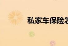 私家车保险怎么买比较合算？