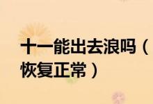 十一能出去浪吗（张文宏回答目前90%以上恢复正常）