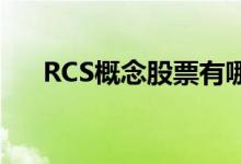 RCS概念股票有哪些利好哪些上市公司