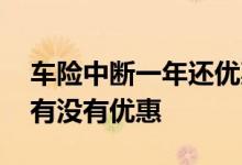 车险中断一年还优惠吗 车险中断一年下一年有没有优惠