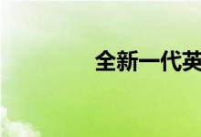  全新一代英朗试驾怎么样? 