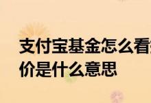 支付宝基金怎么看持仓成本价 基金持仓成本价是什么意思
