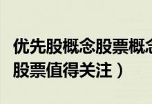 优先股概念股票概念有哪些（哪些优先股概念股票值得关注）