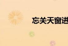  忘关天窗进水是泡水车吗? 