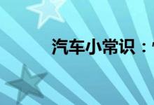  汽车小常识：恒驰汽车是哪出的 