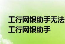 工行网银助手无法下载安装 为什么下载不了工行网银助手