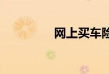 网上买车险不同方案推荐