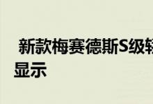  新款梅赛德斯S级轿车展示了惊人的增强现实显示 