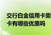 交行白金信用卡需要什么条件 交行白金信用卡有哪些优惠吗