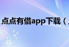 点点有借app下载（点点app借款1000额度）