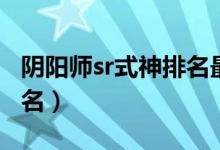 阴阳师sr式神排名最好组合（阴阳师sr式神排名）