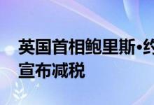 英国首相鲍里斯·约翰逊及新任财长将在下周宣布减税