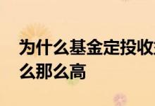 为什么基金定投收益高 基金定投收益率为什么那么高