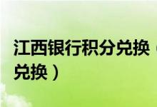 江西银行积分兑换（赣州银行信用卡积分如何兑换）