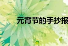 元宵节的手抄报（元宵节的手抄报）