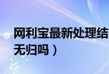 网利宝最新处理结果 知乎（网利宝可能血本无归吗）