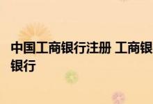 中国工商银行注册 工商银行：如何注册标准版工行企业网上银行