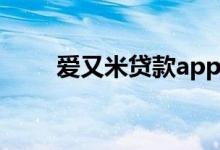 爱又米贷款app下载（爱又米贷款）