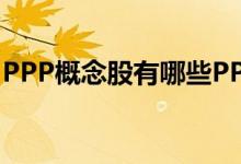 PPP概念股有哪些PPP概念上市公司龙头一览