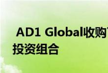  AD1 Global收购了价值9300万美元的酒店投资组合 