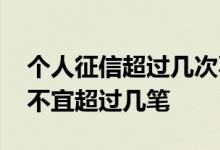 个人征信超过几次不能贷款 个人征信消费贷不宜超过几笔