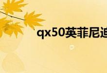  qx50英菲尼迪汽车评测怎么样? 