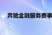 奔驰金融服务费事件（奔驰金融服务费）